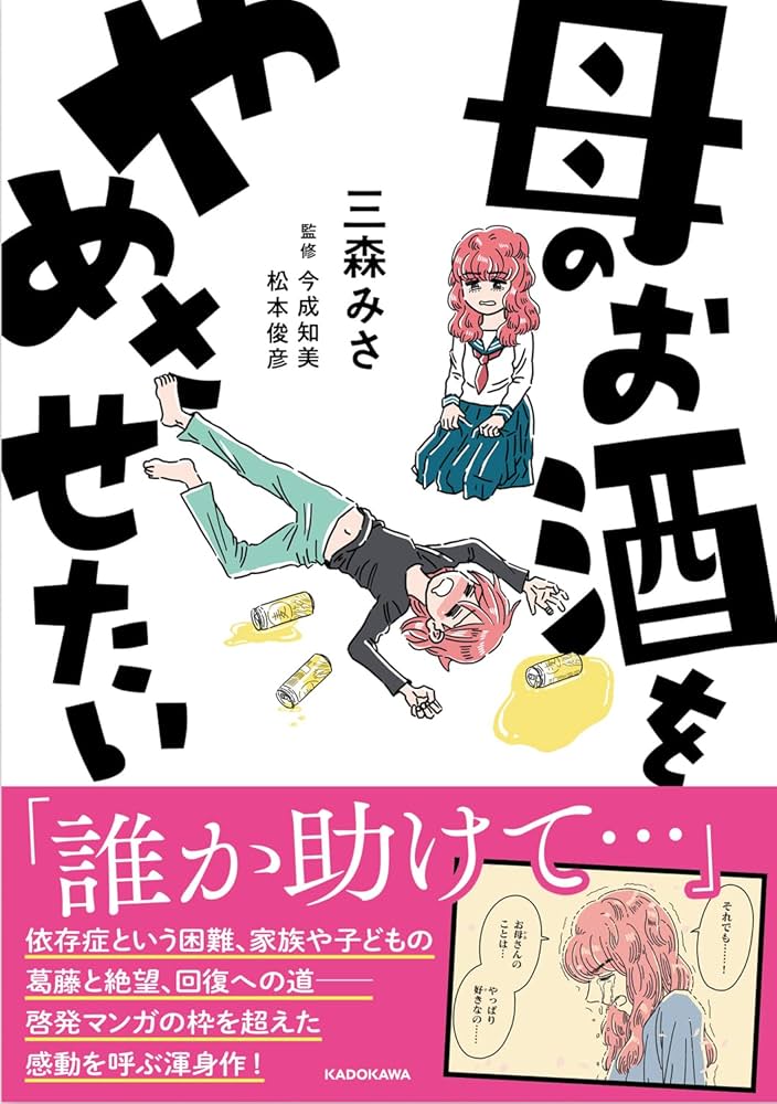 Amazon.co.jp: 母のお酒をやめさせたい : 三森 みさ, 今成 知美, 松本